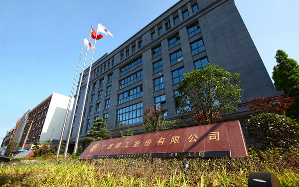 洛南宁波建工股份有限公司